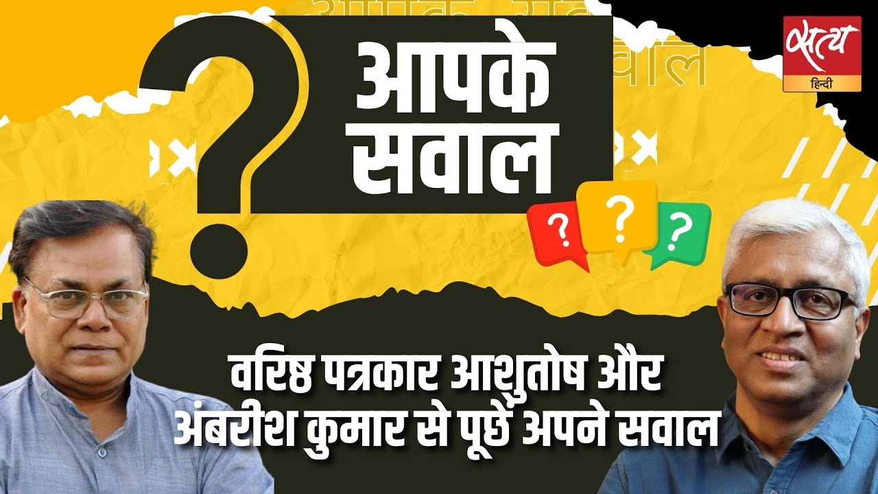 Aapke Sawaal: वरिष्ठ पत्रकार Ashutosh और Ambrish Kumar से पूछिए अपने सवाल। Ankur Gurjar