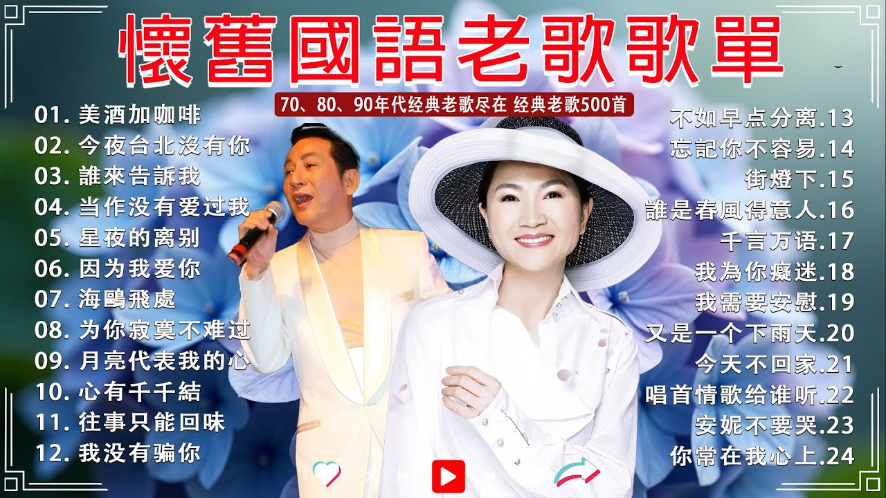 【老歌精選】100首70、80、90年代唱遍大街小巷的歌曲今天给大家推荐|| 一人一首成名曲 🎈 美酒加咖啡 - 邓丽君🎈今夜台北沒有你🎈陳芬蘭 - 誰來告訴我🎈因为我爱你 - 姚蘇蓉