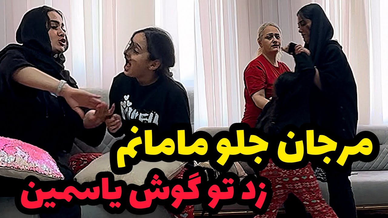 مرجان خیلیی خواهر بدیه❌😱