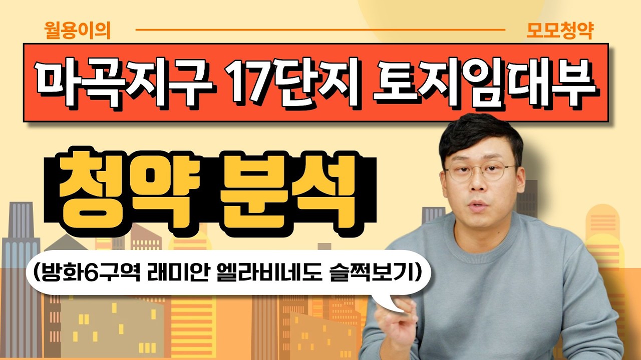 【마곡17단지】토지임대부 분양, 청약분석, 분양가, 래미안엘라비네(방화6구역)