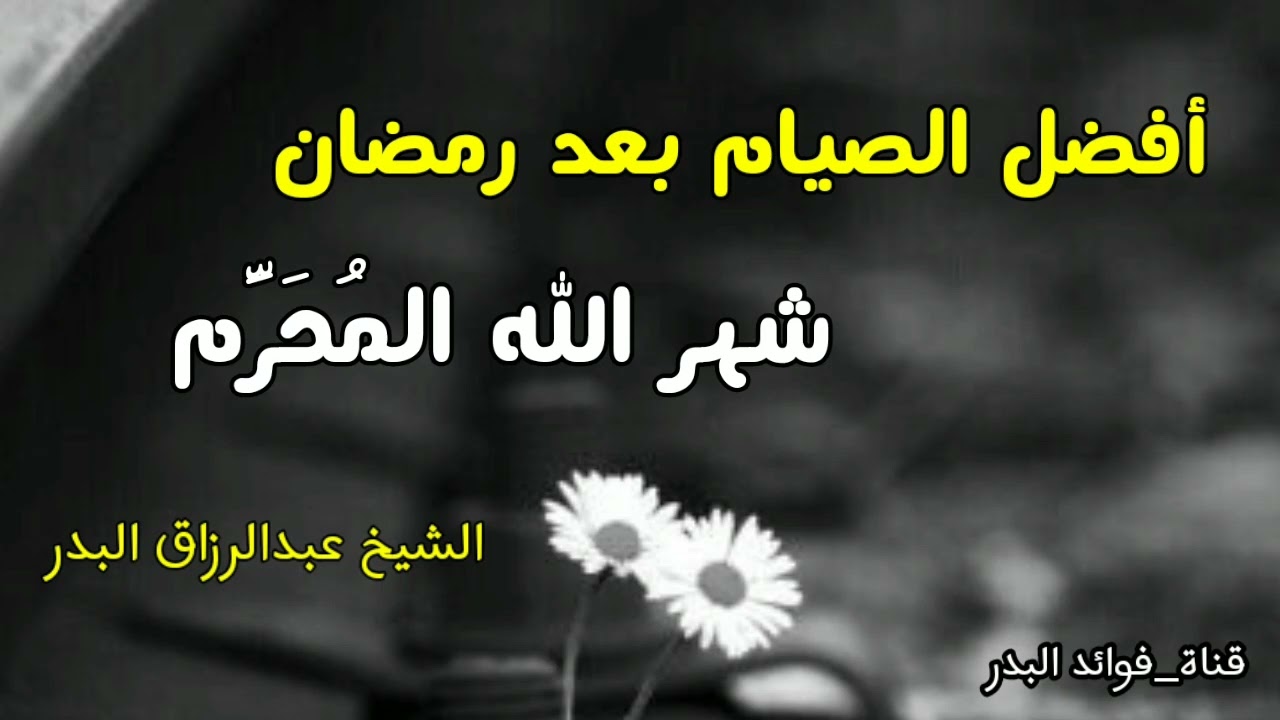 أفضل الصيام بعد رمضان شهر الله المُحَرَّم | الشيخ عبدالرزاق البدر حفظه الله