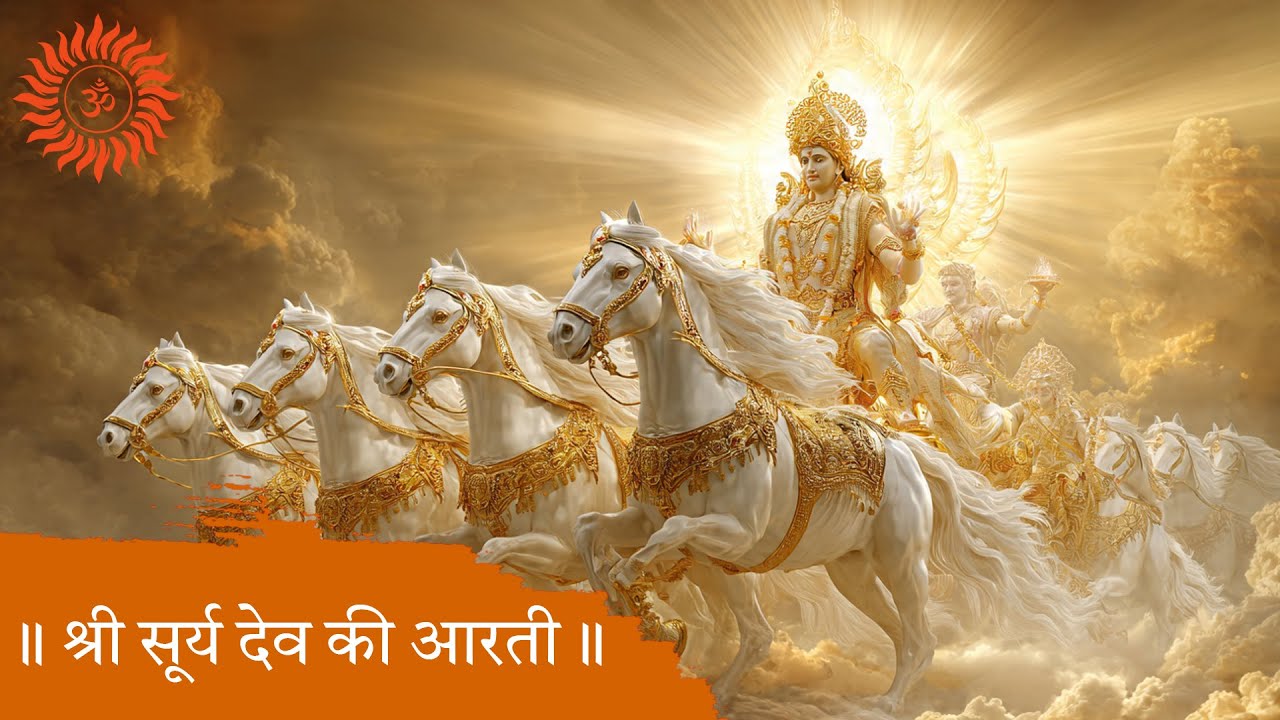 श्री सूर्य देव की आरती #suryadev #aarti #suryadevarti #sanatan #sanatandharma