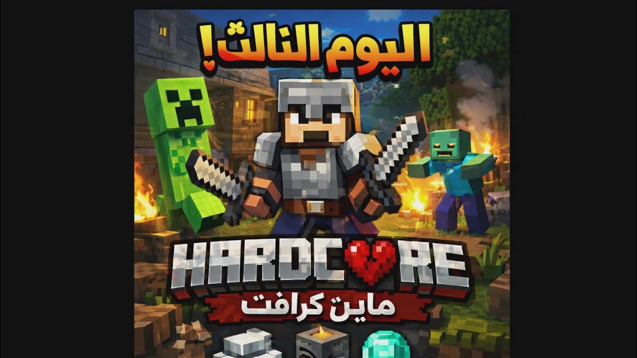 حلقه 3 من سلسله  100 يوم ماين كرافت هارد كور متت 😭😭😭😭
