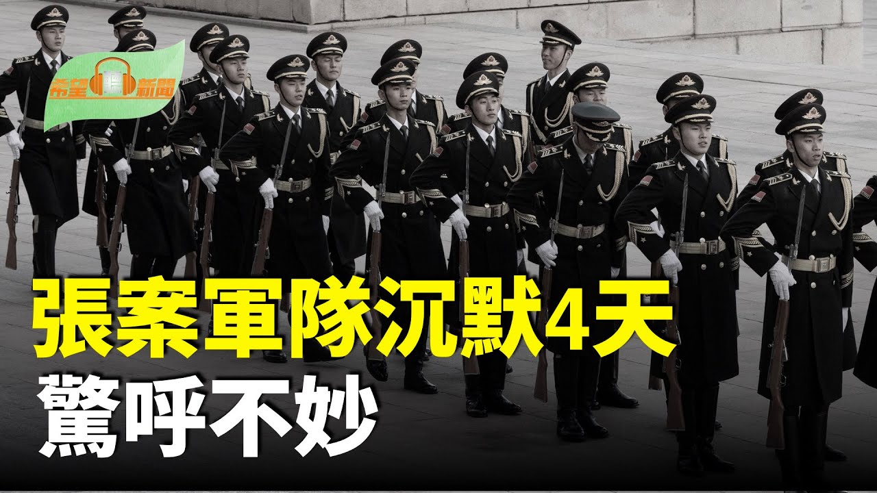 張又俠案解放軍集體沉默4天；川普敲定美印大協議 莫迪承諾停買俄油；馬斯克回應愛潑斯坦文件；英國安德魯王子被曝與中共黨魁關係密切【希望聽新聞】