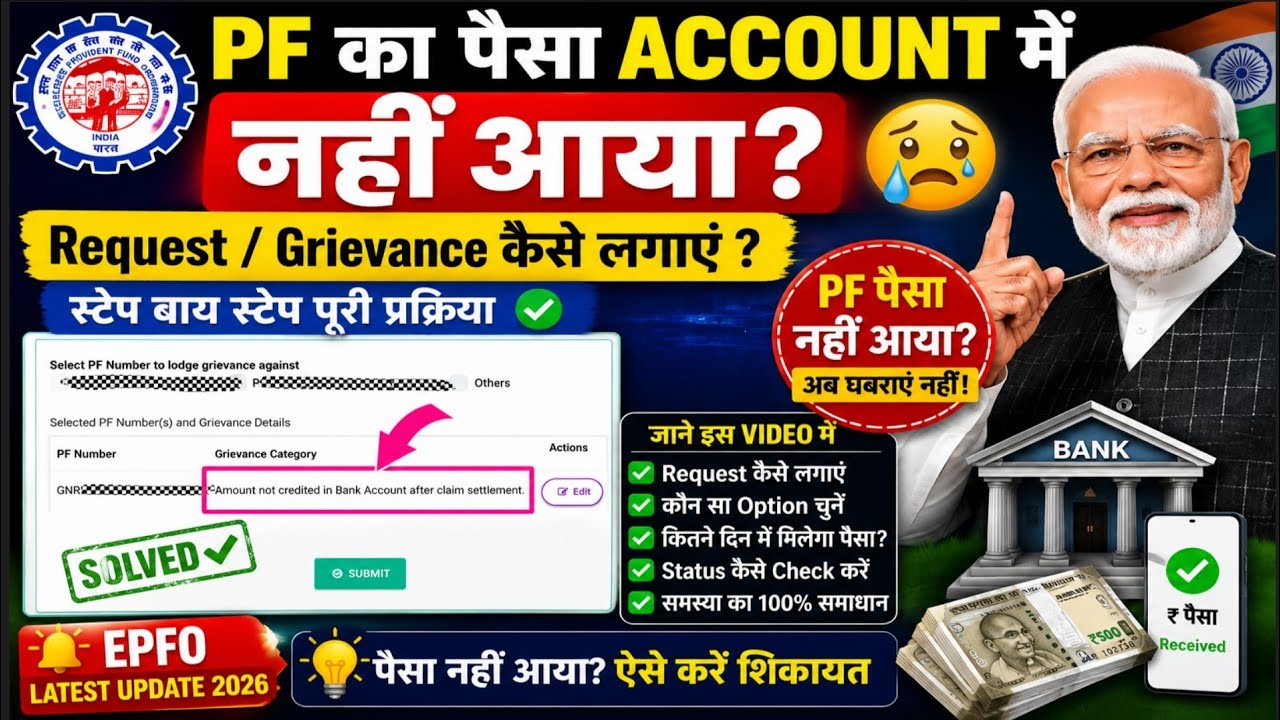 😭 PF Claim Approved हो गया? अब बैंक में पैसा कब आएगा | EPFO Payment Update 2026