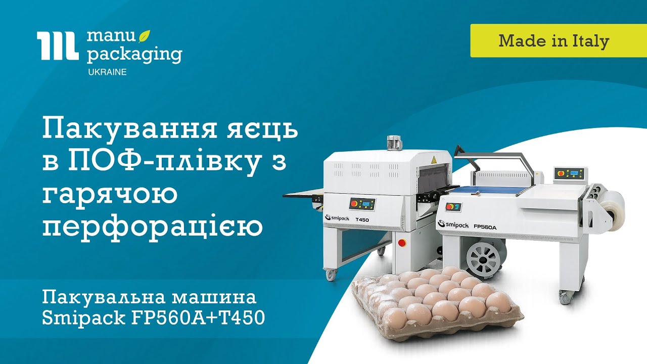 Пакування яєць в ПОФ-плівку з гарячою перфорацією / Обладнання: Smipack FP560A+T450