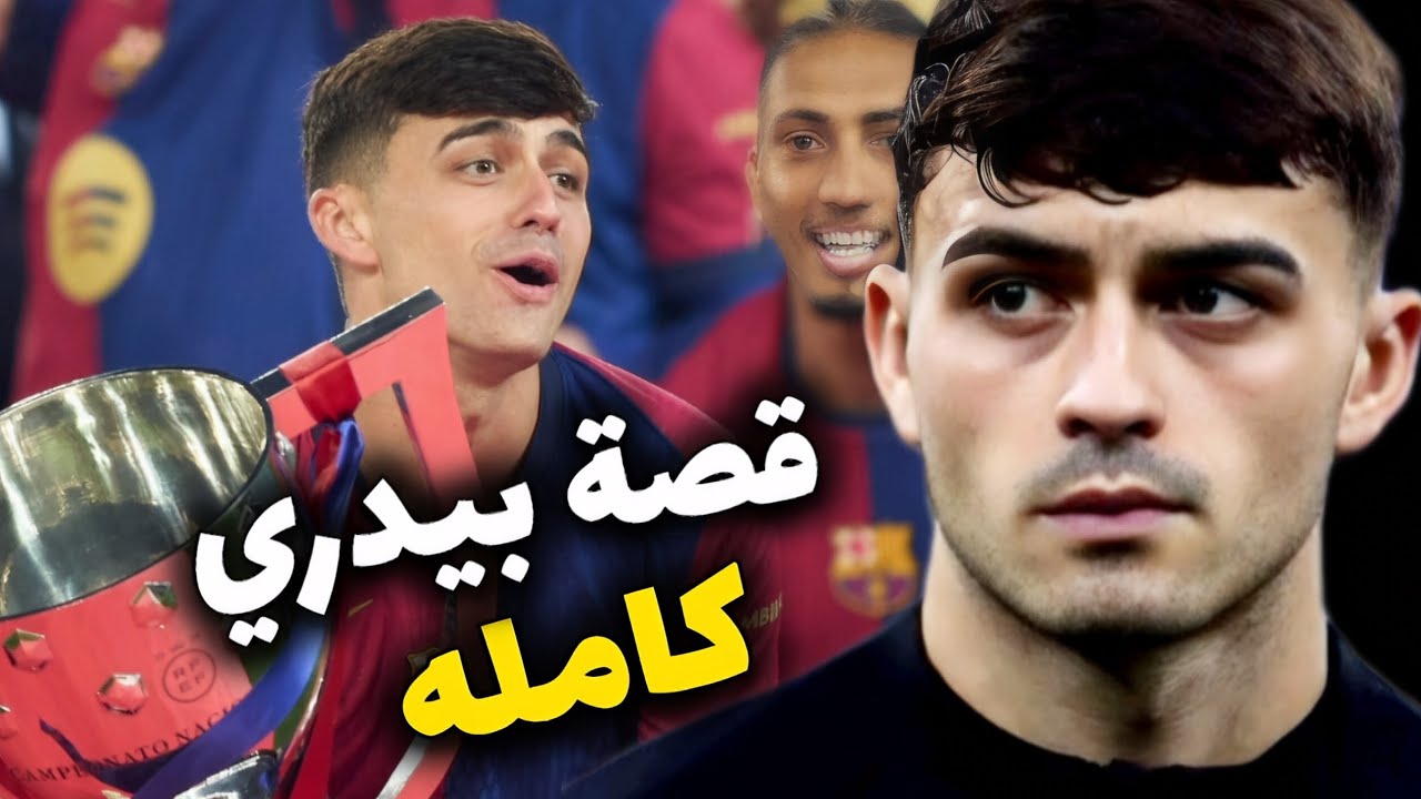 قصة بيدري كيف بدأ مع نادي لاس بالماس وكيف صار أفضل لاعب في برشلونة 😳