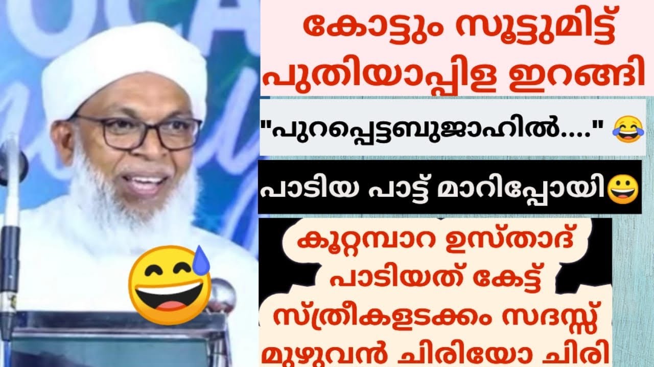 കല്യാണച്ചെക്കനുള്ള 'സ്പെഷ്യൽ പാട്ട്' പാടി കൂറ്റമ്പാറ ഉസ്താദ്, സദസിൽ കൂട്ടച്ചിരിയായി | kootampara