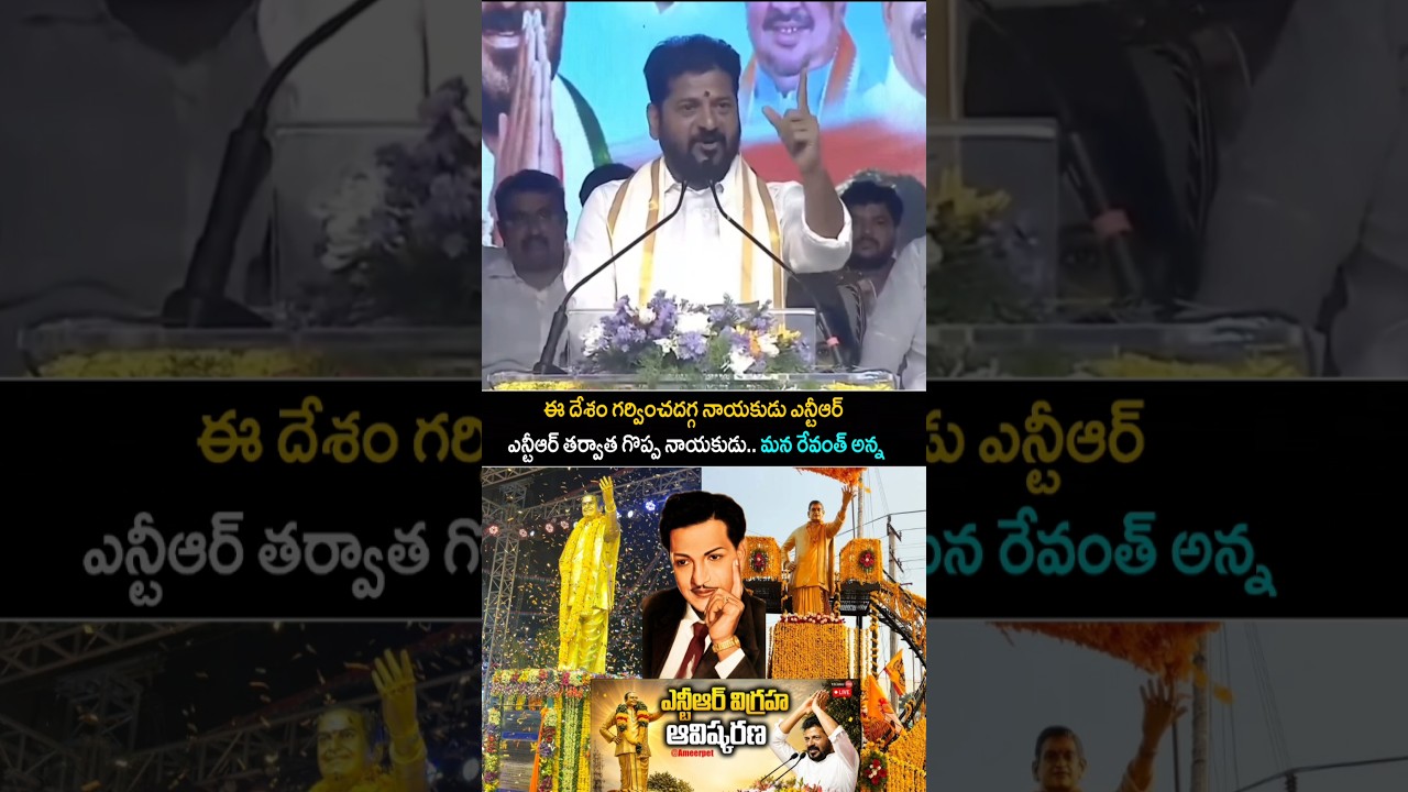 CM RevanthReddy Anna Emotional speech about Nandhamuri tarakaramarao Garu Telangana Politics #shorts