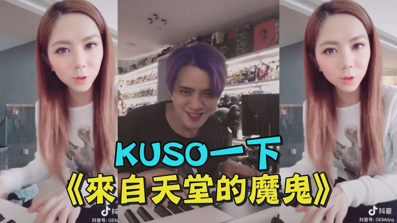 【來自天堂的魔鬼】鄧紫棋這歌真的太夯 網友KUSO版來啦！
