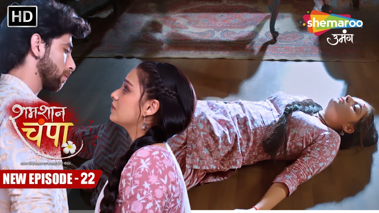 Shamshaan Champa New Episode 22 | विक्रम ने की चंपा की मरहम पट्टी | शमशान चंपा | Hindi Tv Serial