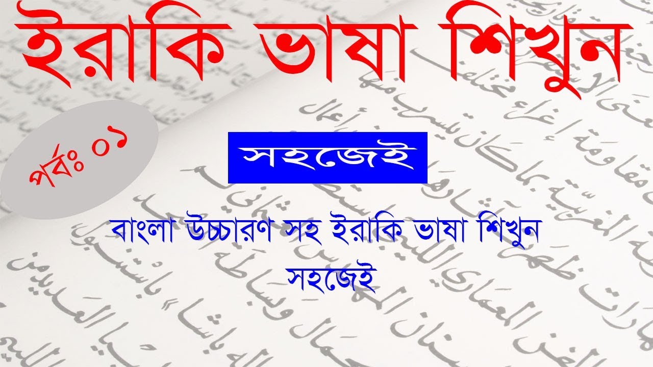 Iraqi Language To Bangla || Part 1|| How To Learn Arabic Language In Bangla