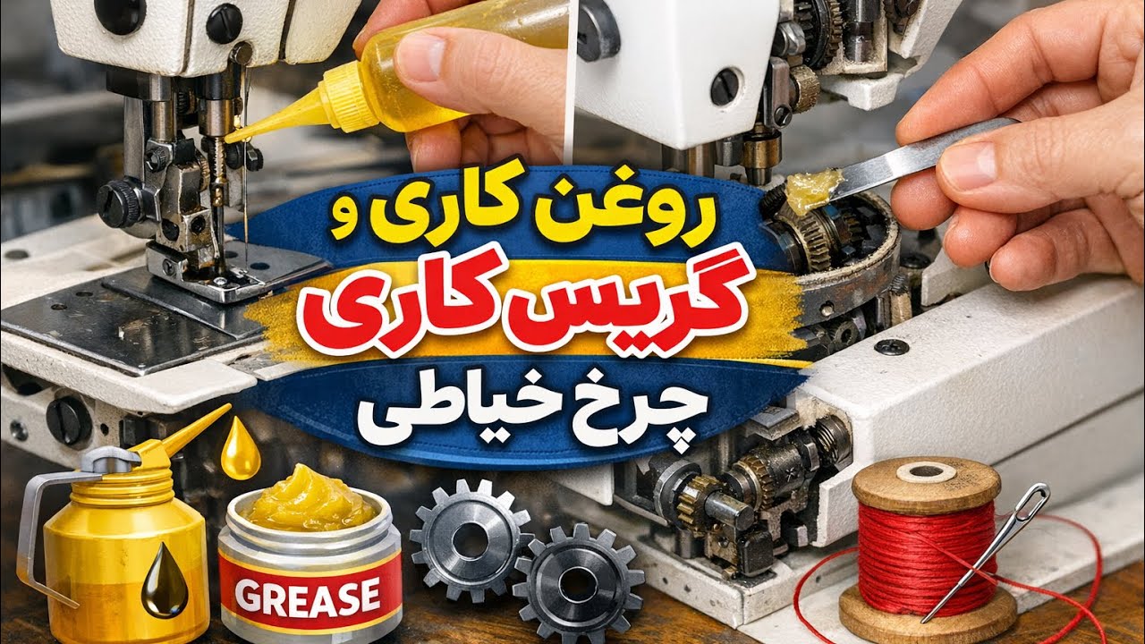 گریس یا روغن؟ بهترین روش افزایش عمر چرخ خیاطی
