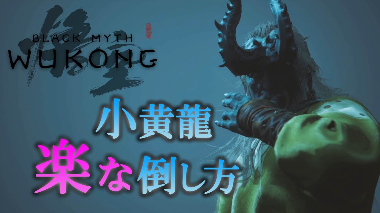 小黄龍の楽な倒し方【黒神話悟空】【BLACK MYTH WUKONG】