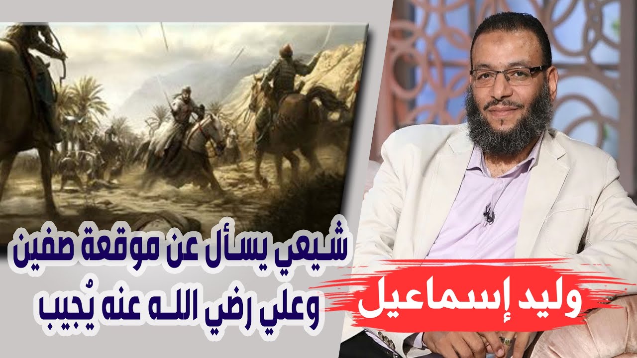 وليد إسماعيل | ح 70 | شيعي يسأل عن موقعة صفين وعلي رضي الله عنه يُجيب …..