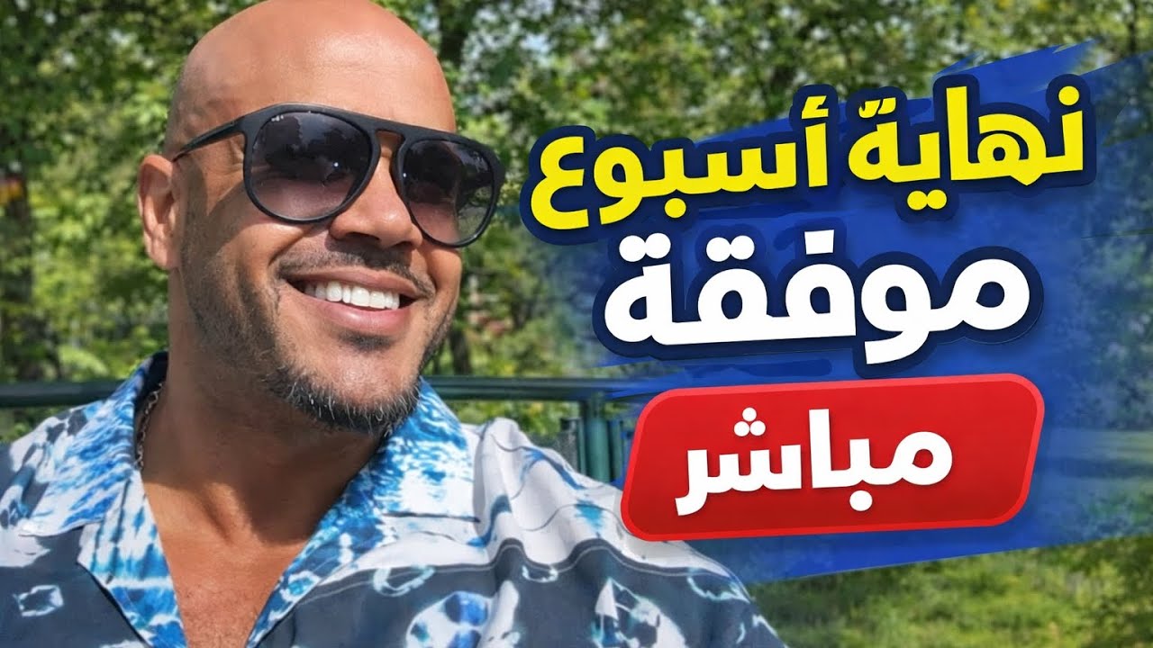 نهاية أسبوع موفقه مع توضيح بسيط للجميع وموعدنا الليلة