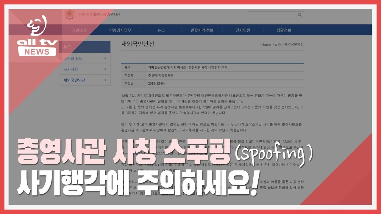 총영사관 사칭 전화사기 주의보 발령 ALLTV NEWS EAST 04DEC19