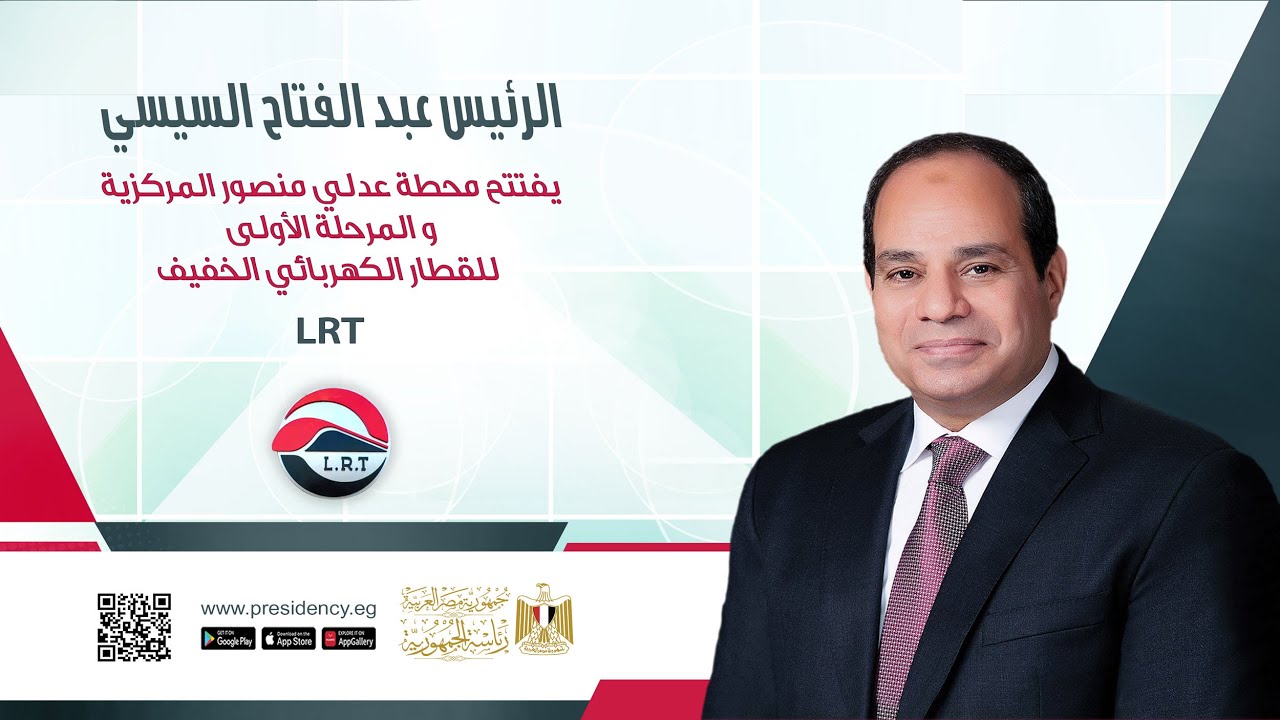 #موقع_الرئاسة || الرئيس يفتتح محطة عدلي منصور المركزية والمرحلة الأولى للقطار الكهربائي الخفيف LRT