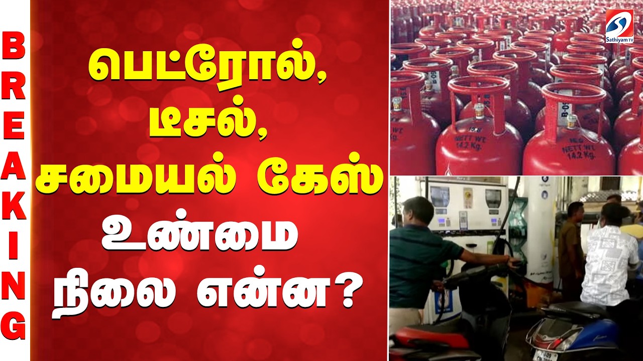 #BREAKING || பெட்ரோல், டீசல், வீட்டு சமையல் கேஸ் உண்மை நிலை என்ன?