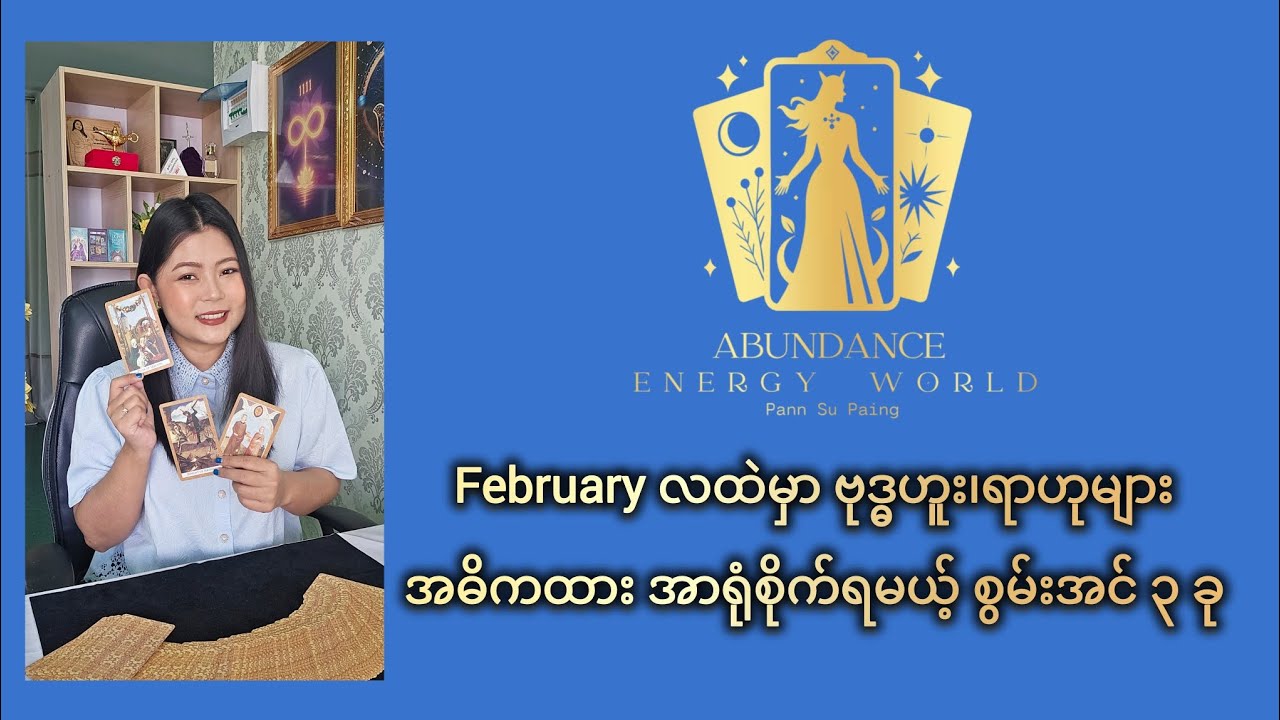 February လထဲမှာ ဗုဒ္ဓဟူး၊ရာဟု  မွေးသူများ အဓိကထား အာရုံစိုက်ရမယ့် စွမ်းအင် ၃ ခု #tarotpannsu 