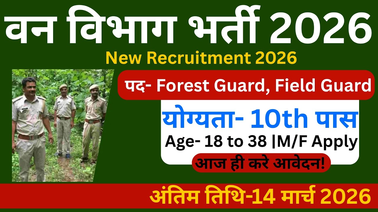 Forest Guard भर्ती 2026 | Forest Guard Recruitment 2026 | Van Vibhag Bharti New Vacancy 2026
