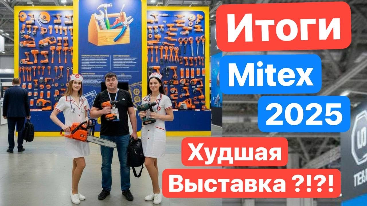 ИТОГИ Митекс 2025 Mitex. Худшая Выставка?! Как это было, что увидел, мои впечатления