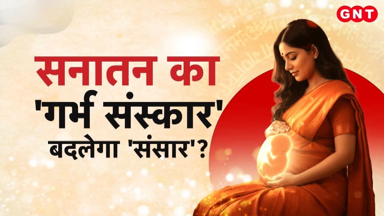 Garbh Sanskar: गर्भ में ही शुरू हो जाती है शिशु की पाठशाला, जानिए गर्भ संस्कार का महत्व और विधान