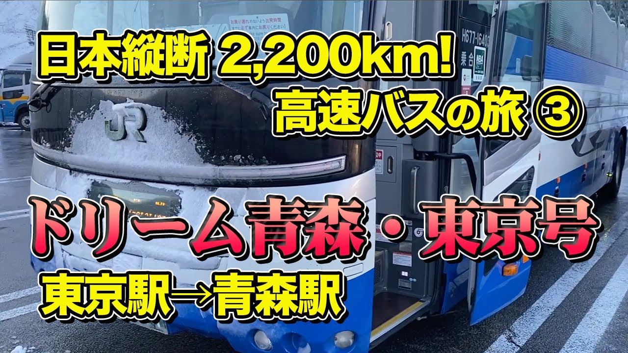 【東京から青森】高速バス日本縦断の旅③ 青森へ一直線！ドリーム青森・東京号で東京から青森まで10時間の夜行バス旅【エンイチぶらり旅・鹿児島から札幌】