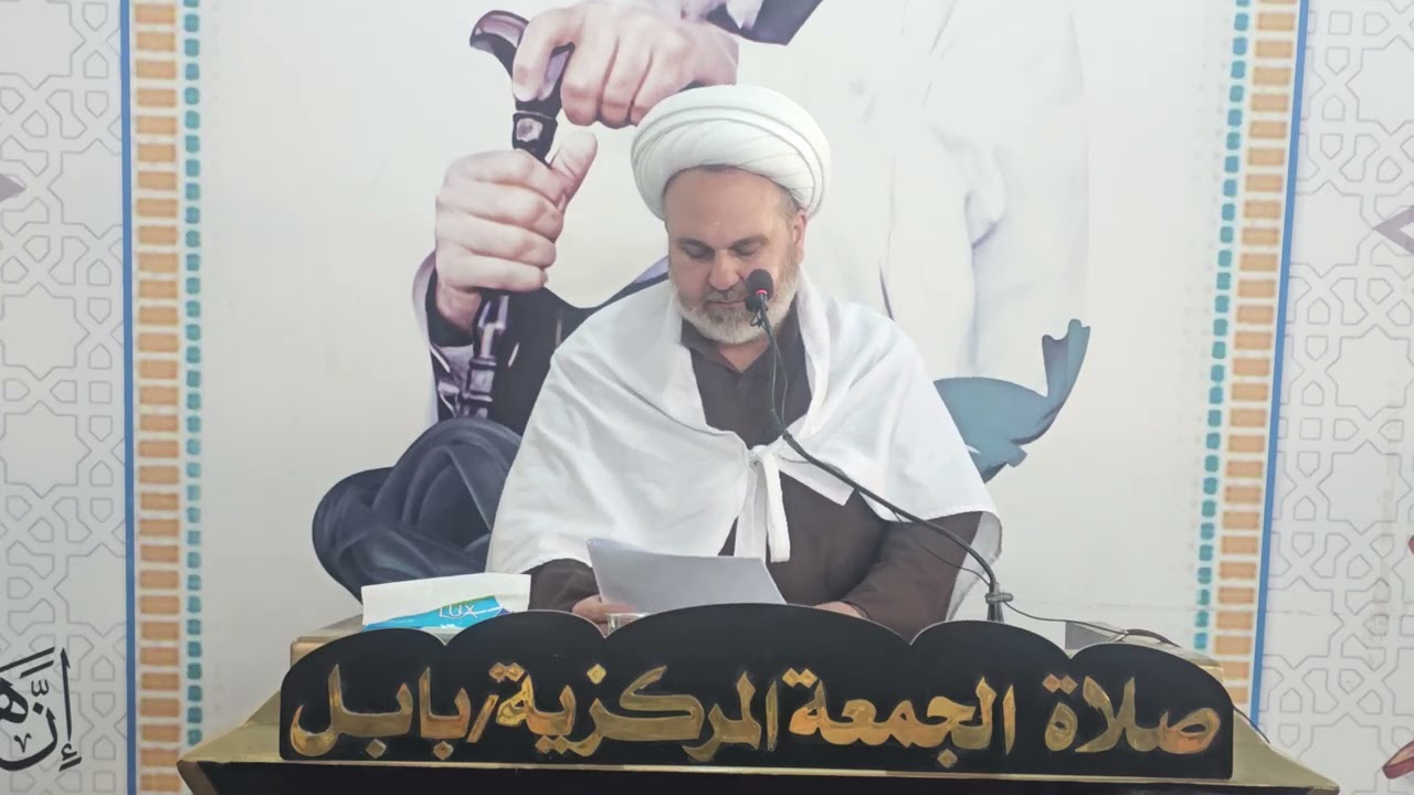 الخطبه الاولى الصلاة الجمعه المباركه في مركز الحله بامامة  الشيخ امير الشمري  دام توفيقه 