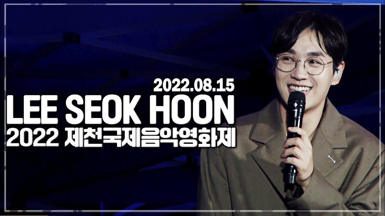 20220815 ｜제천국제음영화제(JIMFF) ｜원서머나잇  멜로우나잇｜이석훈