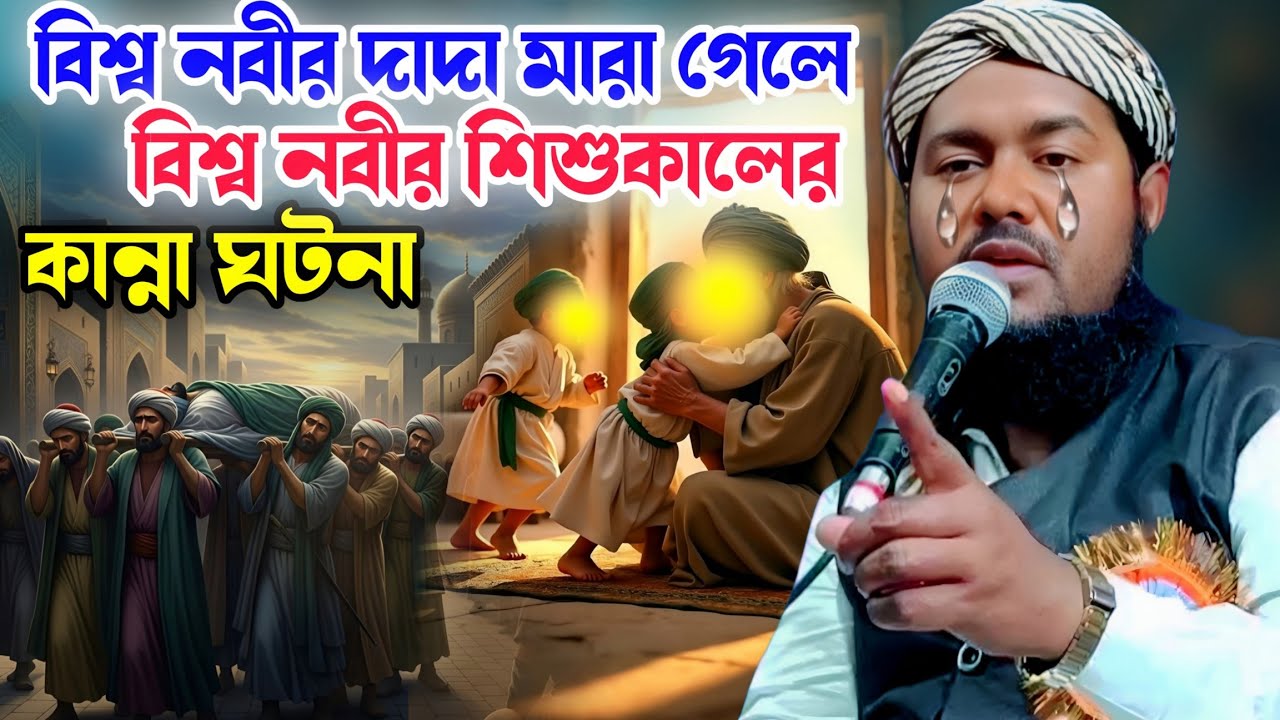 বিশ্ব নবীর দাদা মারা গেলে নবীর শিশুকালের কান্নার ঘটনা | মাওলানা ইউসুফ আলী #waz 
