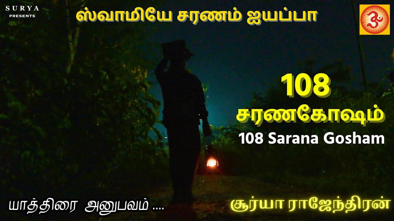 108 Saranagosham | 108 சரண கோஷம் #ayyappan #ayyappan songs #iyappansongs #saranagosham