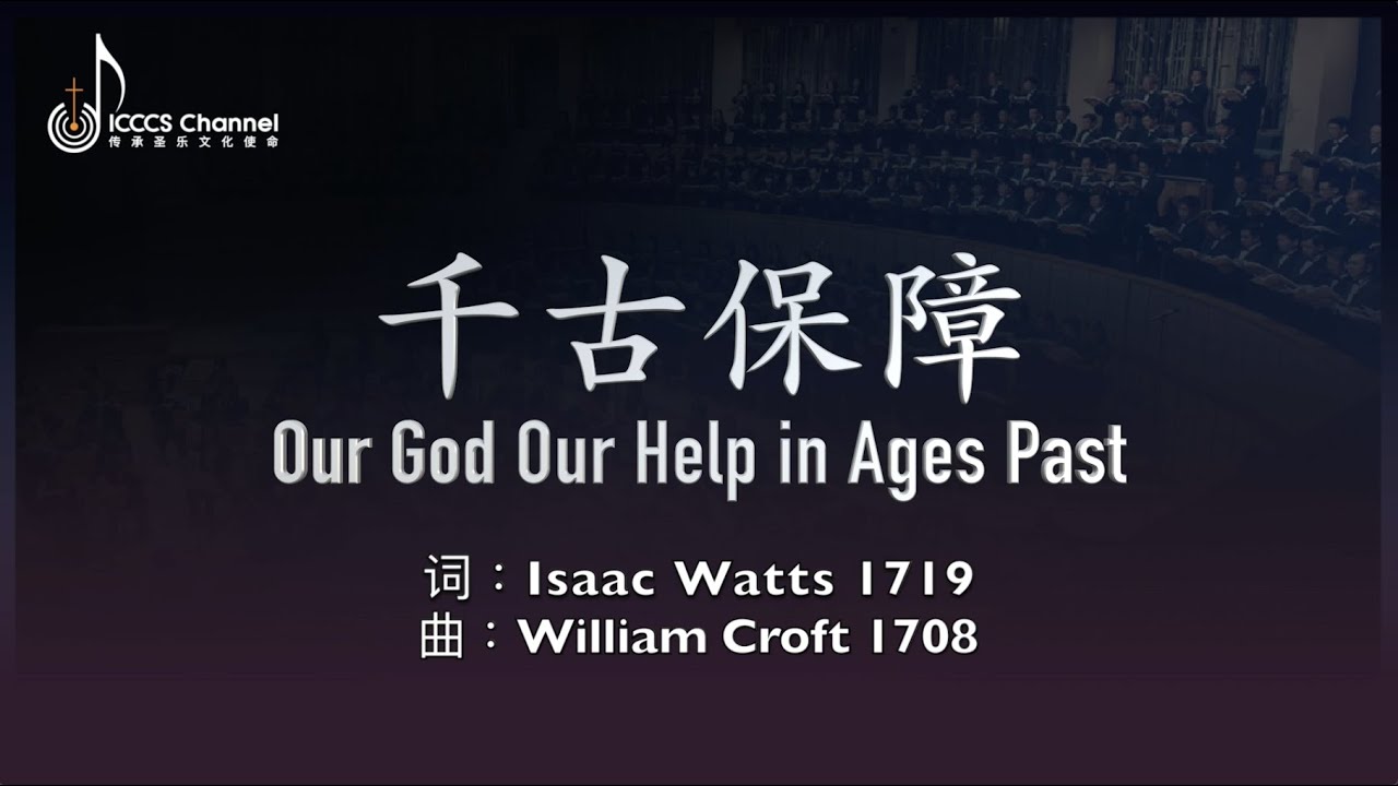 千古保障 Our God Our Help in Ages Past