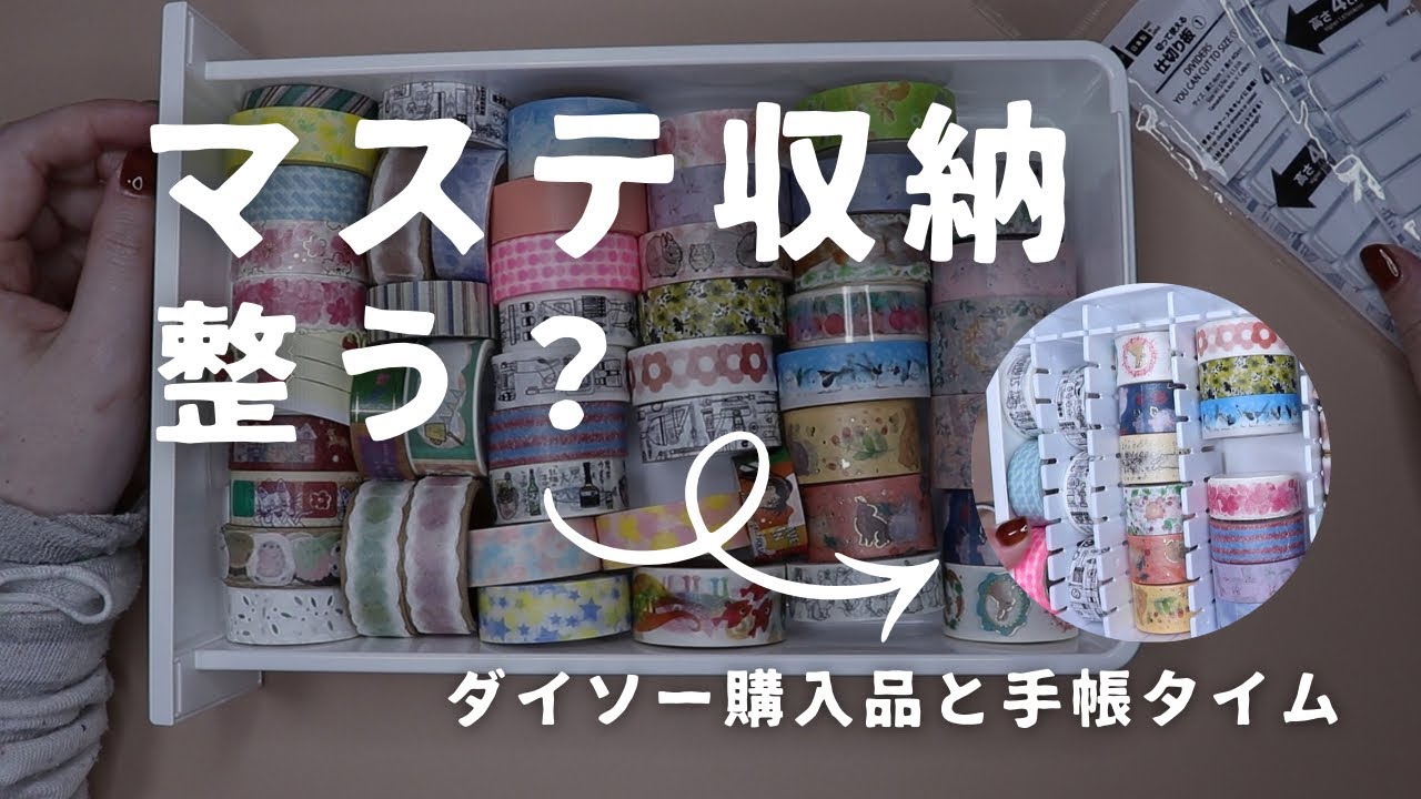ダイソーの仕切り板でマステ収納してみた｜これでスッキリするか実験＋手帳タイム　＃813