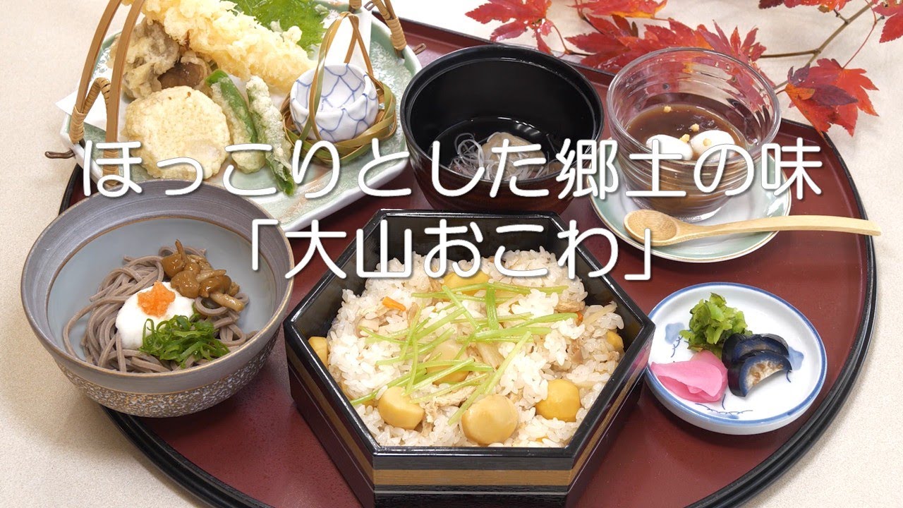 お祝いの日に食べた、あの味。「大山おこわ」を作ってみた