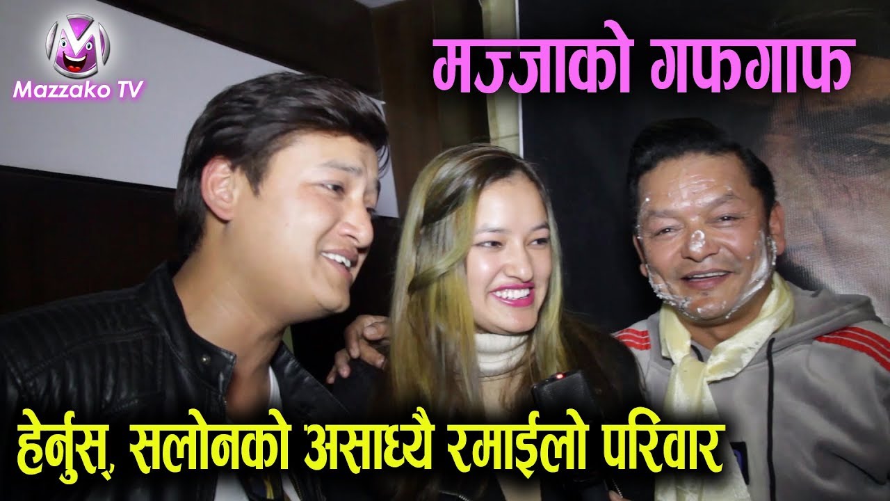 सलोन बस्नेतको असाध्यै रमाईलो परिवार || Salon, Sovit & Salina Basnet || Mazzako TV