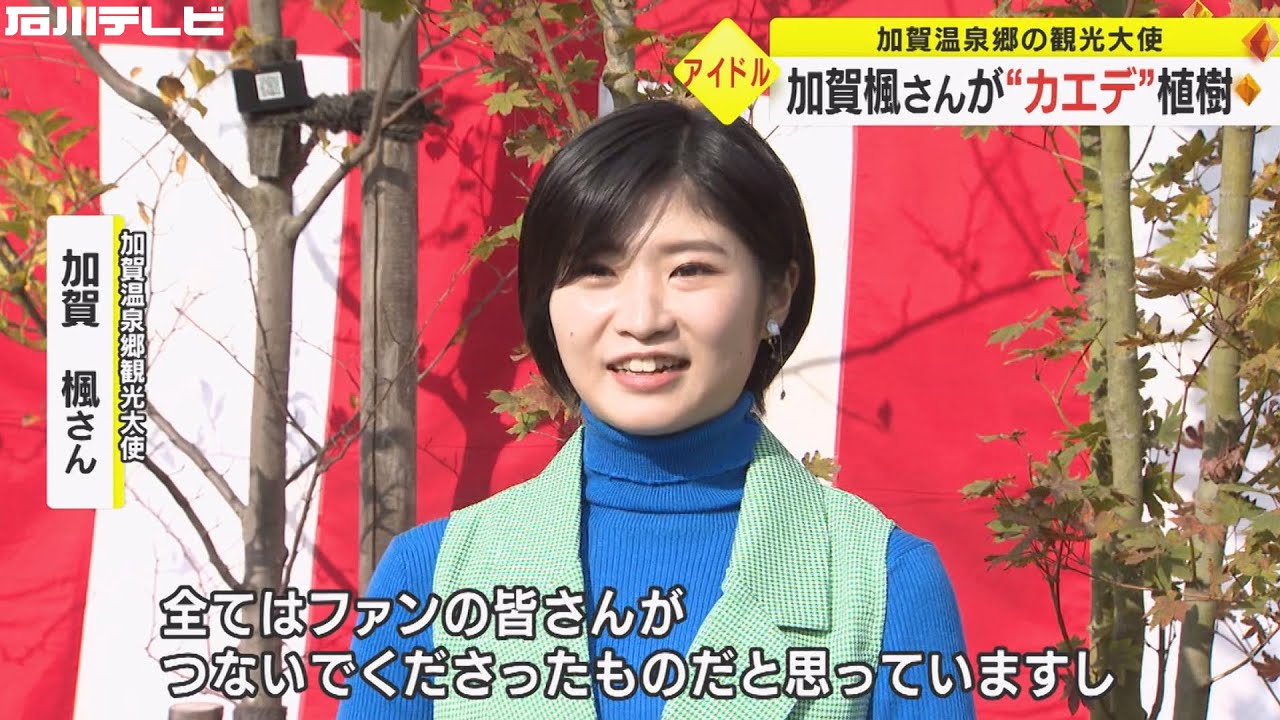 加賀温泉郷の観光大使・モー娘。加賀楓さん グループ卒業を前に「楓」植樹