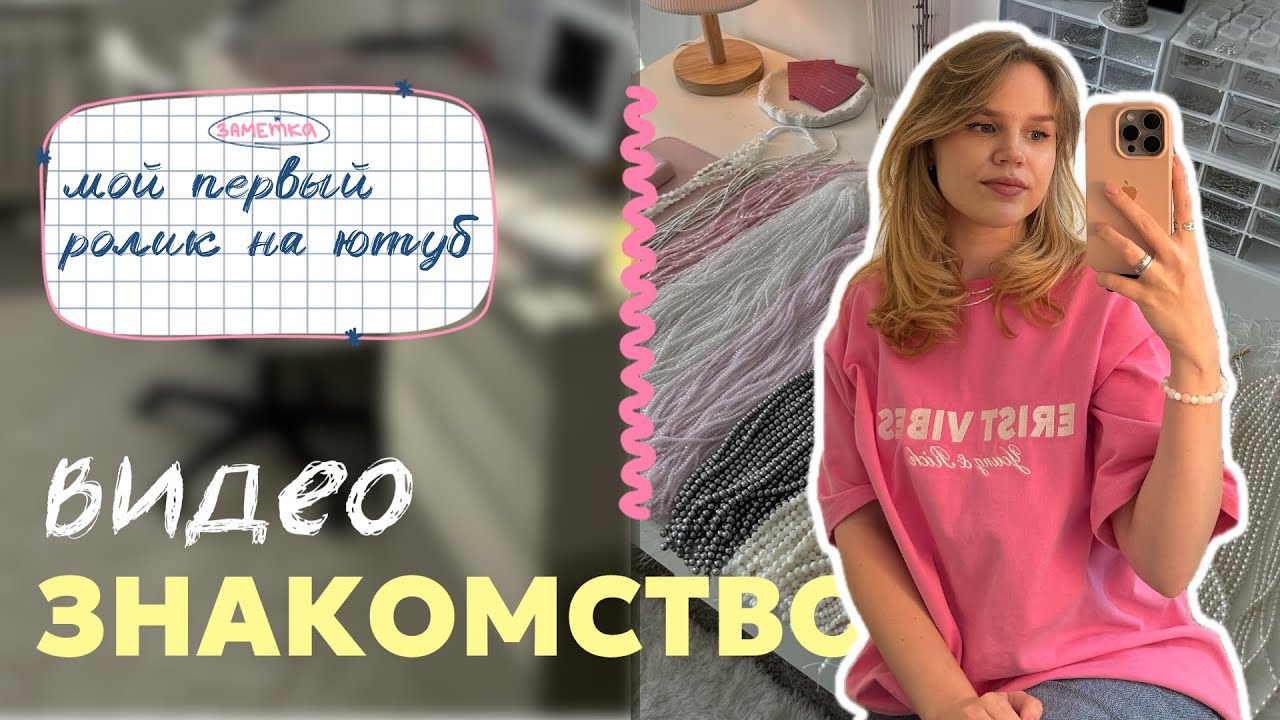 Моё первое видео на YouTube в мой день рождения! Как я решила заниматься созданием украшений? 