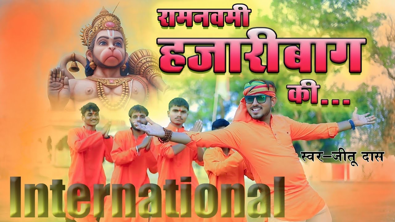 #video | ये हजारीबाग है | Ae Hazaribag hai | #हजारीबाग की रामनवमी | #khorthalokdhun | #hazaribag