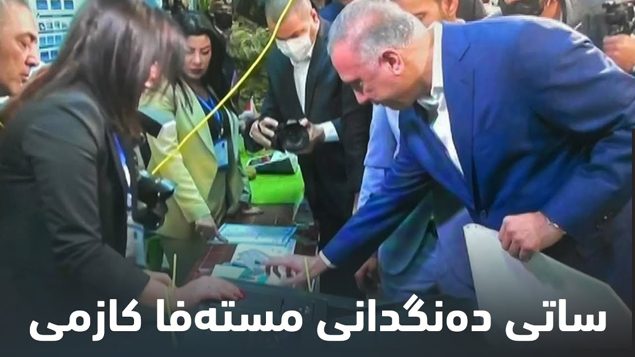مسته&zwnj;فا كازمی سه&zwnj;رۆك وه&zwnj;زیرانی عێراق ده&zwnj;نگی دا