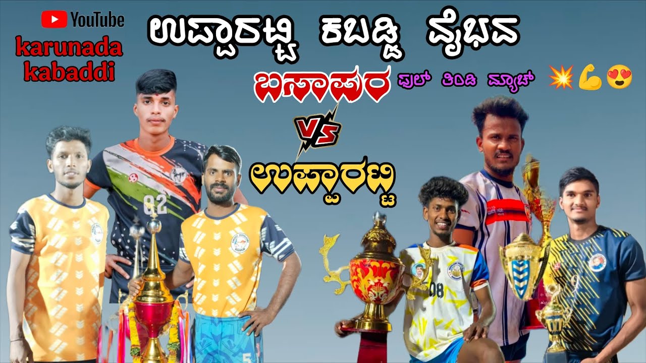 💥💪🌀ಉಪ್ಪಾರಟ್ಟಿ ಕಬ್ಬಡ್ಡಿ ವೈಭವ ಲೀಗ ಕಬಡ್ಡಿ 1 ಬಸಾಪುರ vs ಉಪ್ಪಾರಟ್ಟಿ ಫುಲ್ ತಿಂಡಿ ಮ್ಯಾಚ್ 💥💪🔝