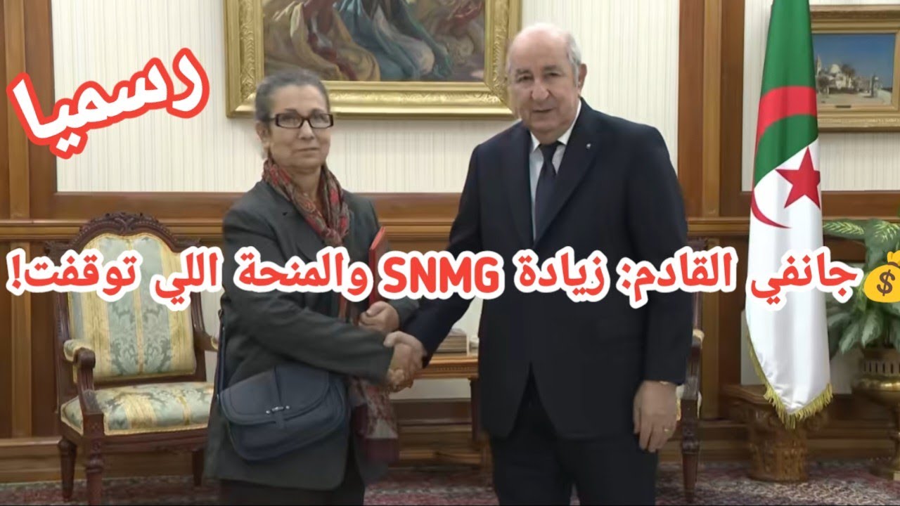 جانفي القادم: زيادة SNMG وأزمة المنح… لويزة حنون تواجه الرئيس!