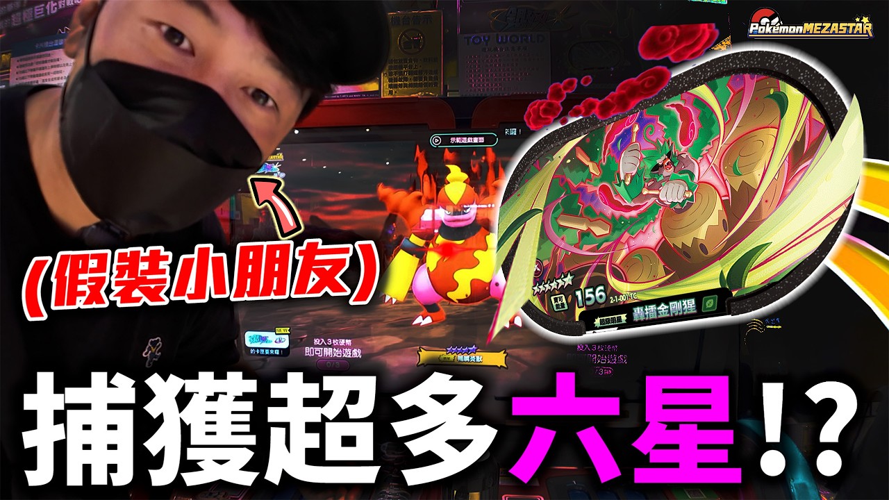 哇！只帶一點點錢玩竟然抓到超多六星寶可夢!?【Pok&eacute;mon Mezastar 第四彈】明耀之星｜GAOLE新機台！ポケモンフレンダ