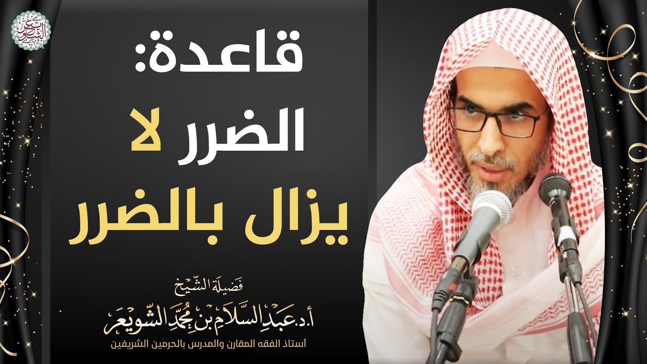 قاعدة: الضرر لا يزال بالضرر | الشيخ أ.د عبدالسلام الشويعر