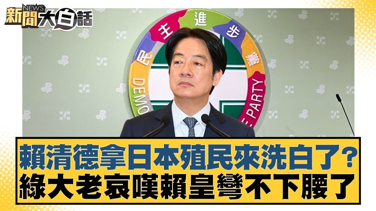 賴清德拿日本殖民來洗白了？綠大老哀嘆賴皇彎不下腰了【#新聞大白話】20260314-3｜#李永萍 #李明賢 #施正鋒