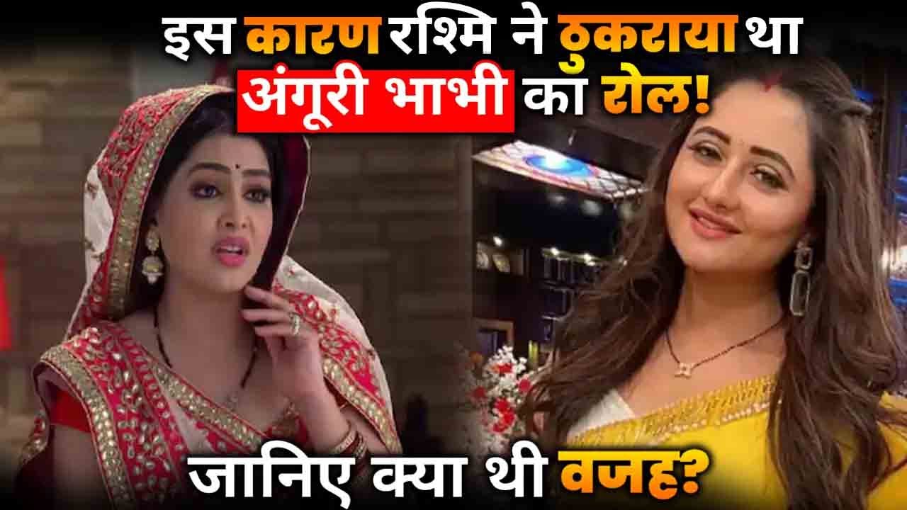 Do You Know, Rashmi Desai Was The 1st Choice For The Role of Angoori Bhabhi But She Rejected!