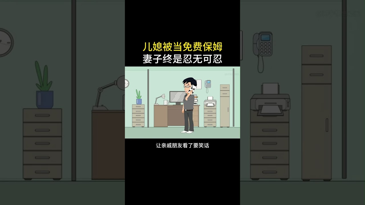 儿媳被当免费保姆，最终忍无可忍#内容启发搜索 #情感故事 #家庭百态