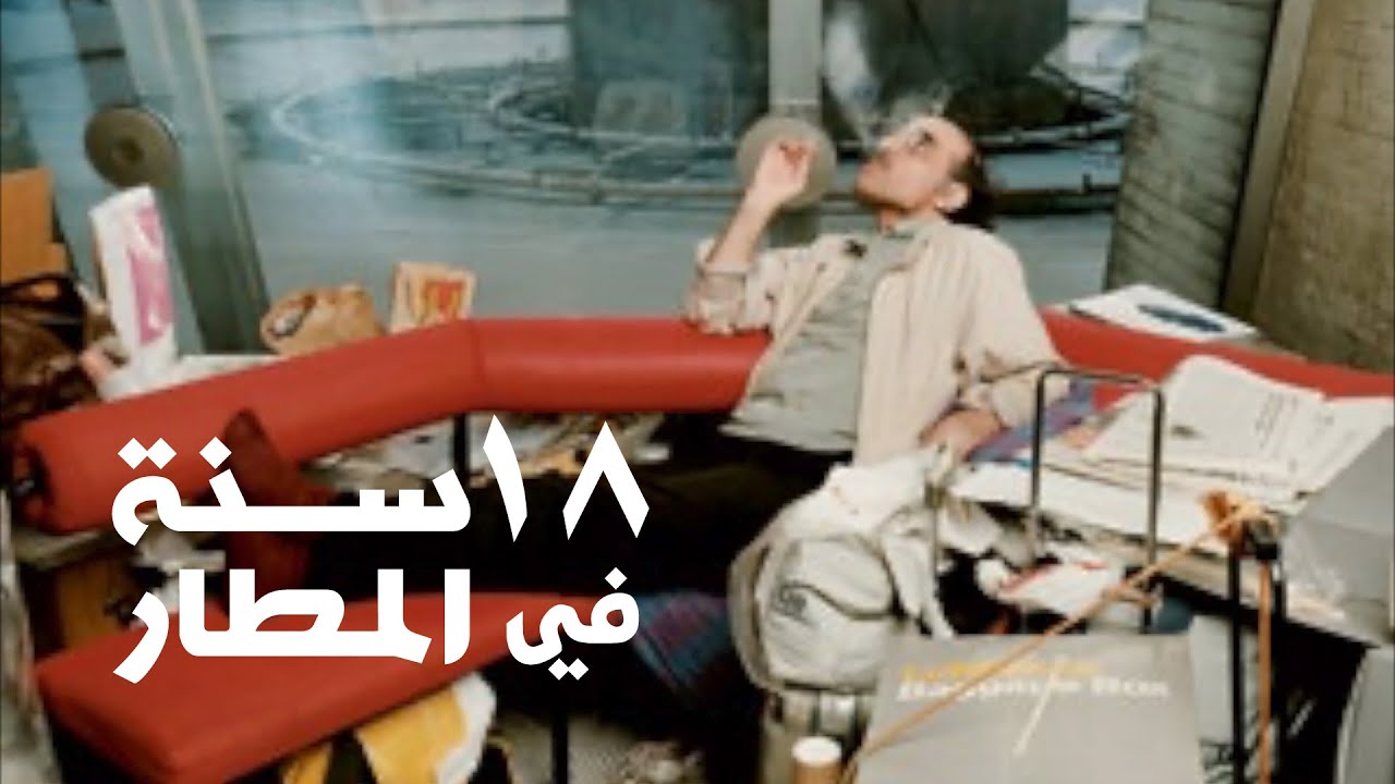 رجل حياته توقفت في المطار لمدة 18 سنة