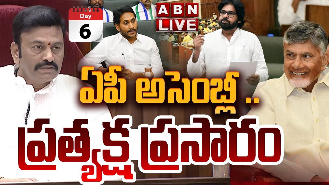 🔴LIVE: ఏపీ అసెంబ్లీ .. ప్రత్యక్ష ప్రసారం || AP Assembly Budget Session 2026 | CM Chandrababu | ABN