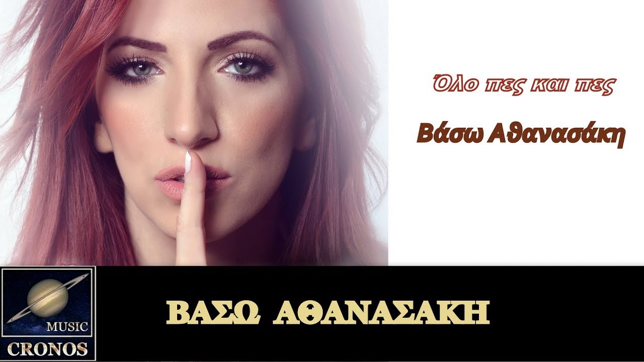 Βάσω Αθανασάκη - Δόξα τω θεώ / Vaso Athanasaki - Doksa to theo (HD, Lyric Video)